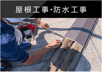 屋根工事・防水工事