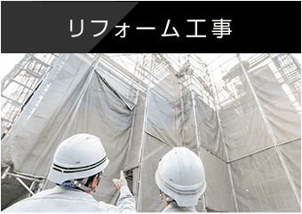 リフォーム工事