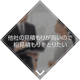 他社の見積もりが高いので相見積もりをとりたい