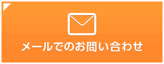メール問い合わせ