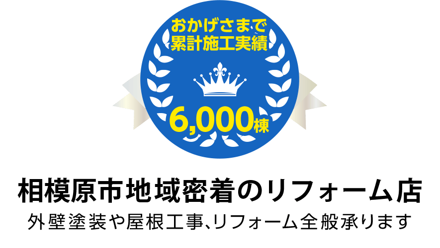 相模原市地域密着のリフォーム店 外壁塗装や屋根工事、リフォーム全般承ります