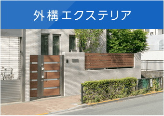 外構エクステリア