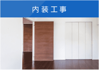 内装工事