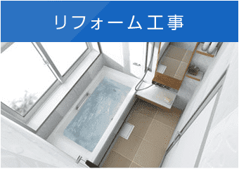 水まわりリフォーム